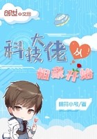 科技大佬从相亲开始封面