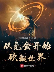 从氪金开始砍翻世界封面