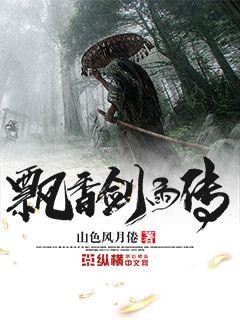 飘香剑雨传封面