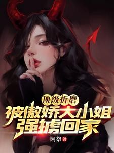 顶级折磨!被傲娇大小姐强掳回家封面