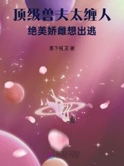 顶级兽夫太缠人,绝美娇雌想出逃封面