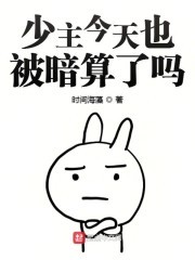 少主今天也被暗算了吗封面