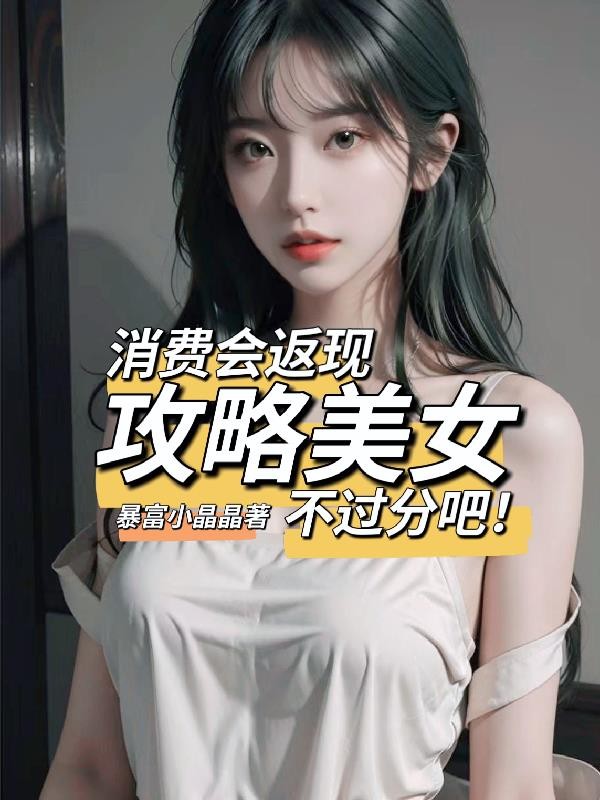 消费会返现攻略美女不过分吧!封面