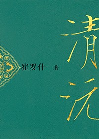 清沅封面