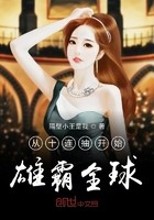 从十连抽开始雄霸全球封面