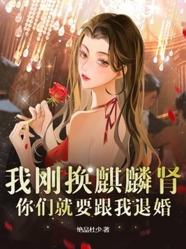 我刚换麒麟肾,你们就要跟我退婚?封面
