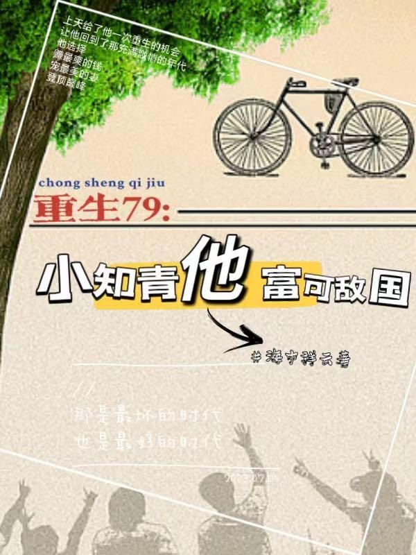 重生79:小知青他富可敌国封面