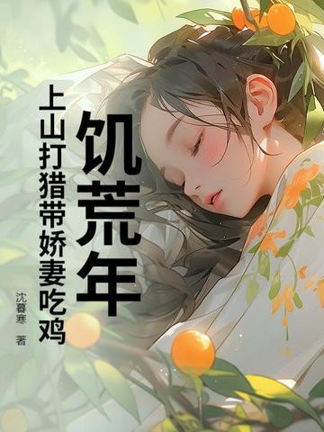 饥荒年：上山打猎带娇妻粱肉满仓封面