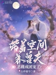 带着空间养兽夫,恶雌成团宠了封面