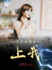 万亿富婆爱上我封面