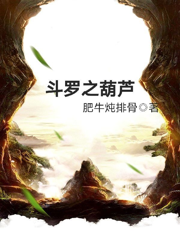斗罗之葫芦封面