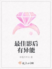 最佳影后有异能封面