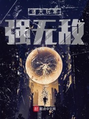 诸天玩家强无敌封面