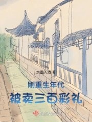刚重生年代,被卖三百彩礼封面