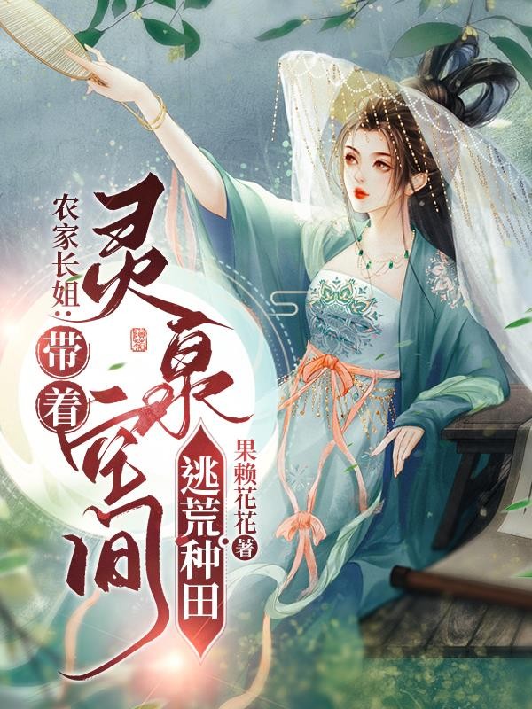 农家长姐:带着灵泉空间逃荒种田封面