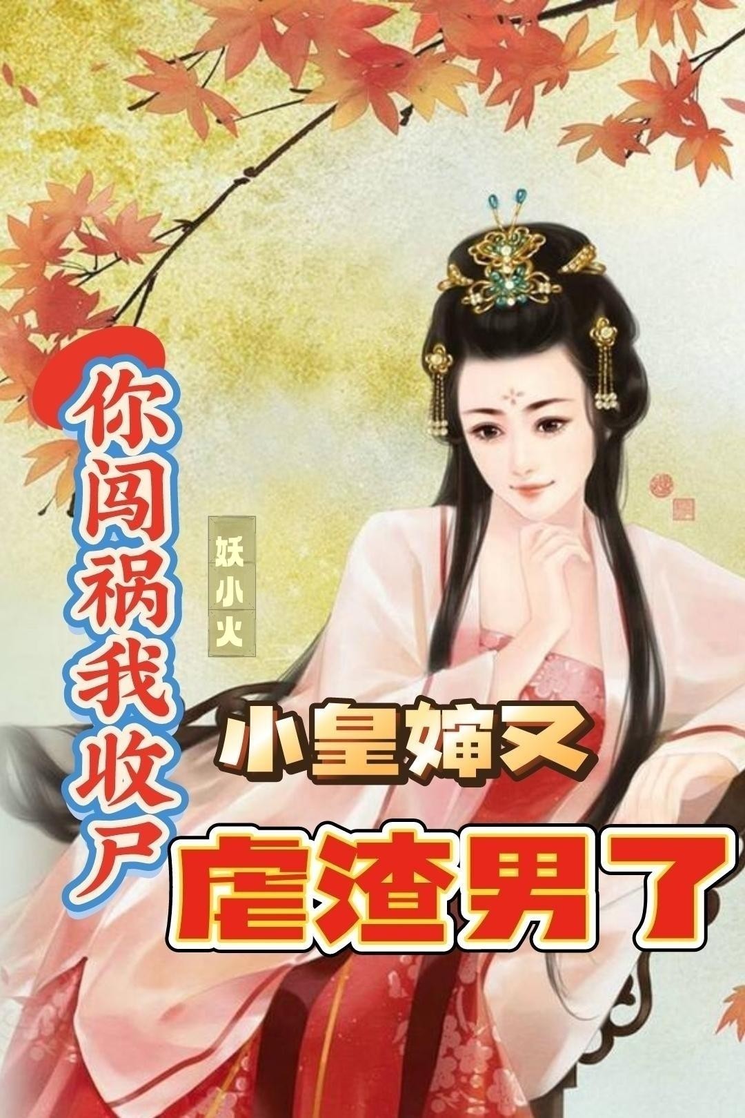 你闯祸我收尸,小皇婶又虐渣男封面