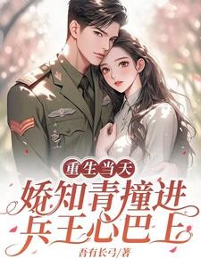 回到相亲前,被七零兵王一眼定情封面