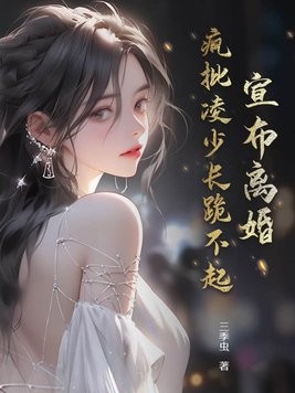 宣布离婚,疯批凌少长跪不起封面