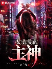 某美漫的主神封面