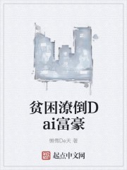 贫困潦倒Dai富豪封面