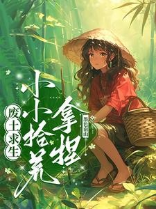 废土求生:小小拾荒,拿捏!封面