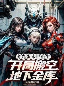 末世天灾,开局搬空全球最大金库封面