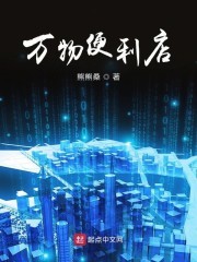 万物便利店封面