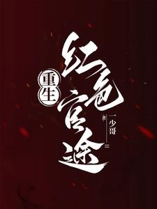 重生之红色巅峰封面