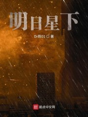 明日星下封面