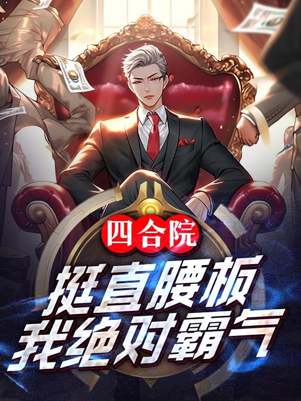四合院:挺直腰板,我绝对霸气封面