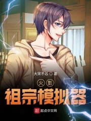 火影祖宗模拟器封面