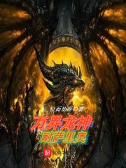 万界龙神耐萨里奥封面