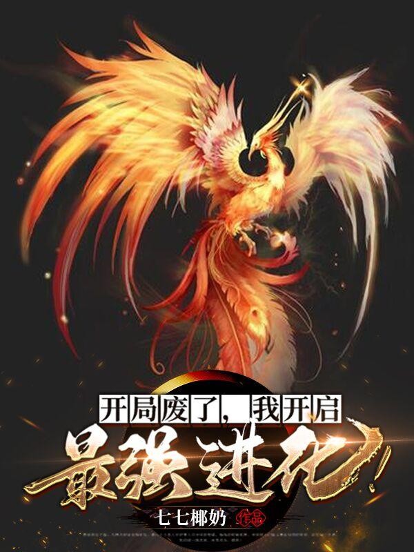 开局废了,我开启最强进化封面