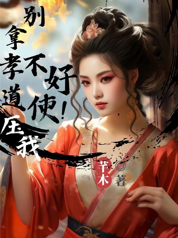 别拿孝道压我,不好使!封面