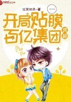 开局贴膜奖励百亿集团封面