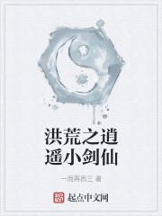 洪荒之逍遥小剑仙封面