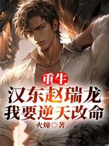 重生汉东赵瑞龙,我要逆天改命封面