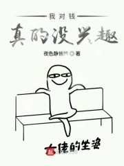 我对钱真的没兴趣封面