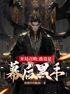 开局召唤:我竟是幕后黑手封面