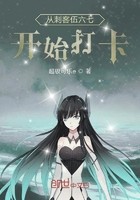 从刺客伍六七开始打卡封面