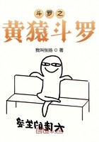 斗罗之黄猿斗罗封面