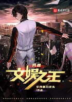 我是文娱之王封面