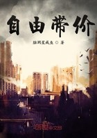 自由带价封面