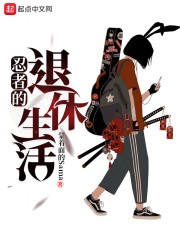 忍者的退休生活封面