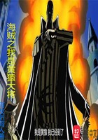 海贼之我是黄猿大将封面