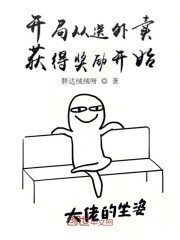 开局从送外卖获得奖励开始封面