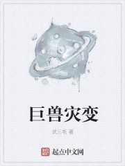 巨兽灾变封面
