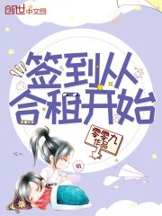 签到从合租开始封面