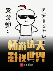 畅游诸天影视世界封面