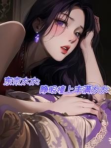 东京太太:睁眼撞上丰满太太封面